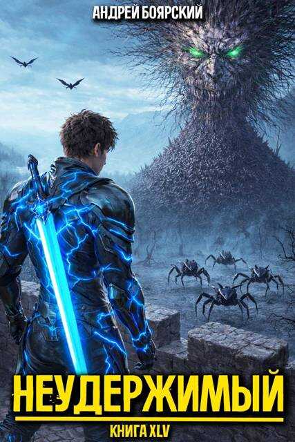 Неудержимый. Книга XLV - Андрей Боярский