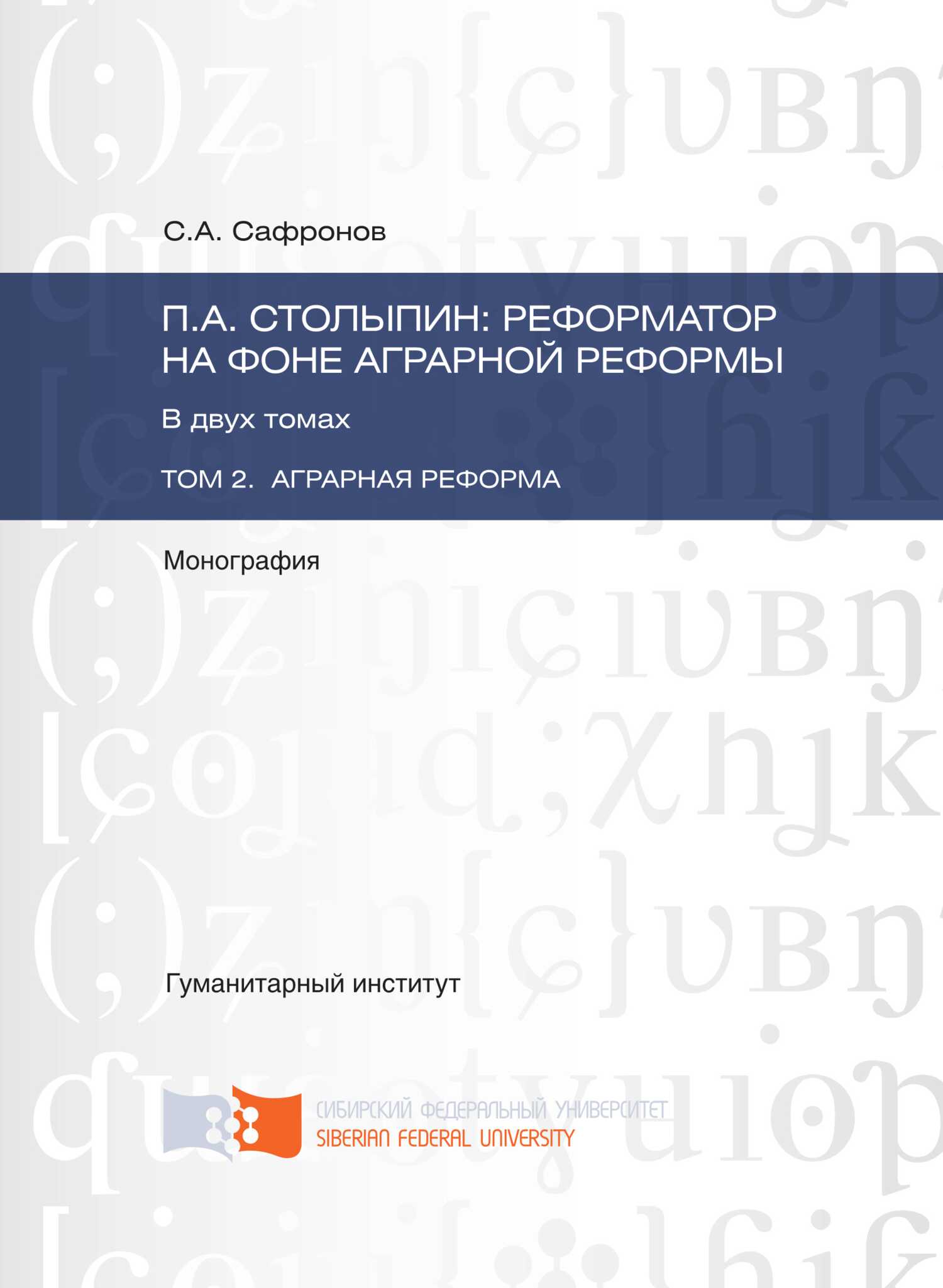 П.А. Столыпин: реформатор на фоне аграрной реформы. Том 2. Аграрная реформа - Сергей Алексеевич Сафронов