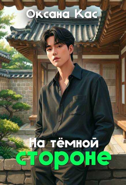 На темной стороне - Оксана Кас