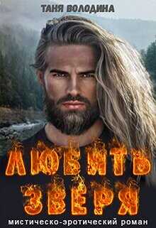 Любить зверя  - Володина Таня