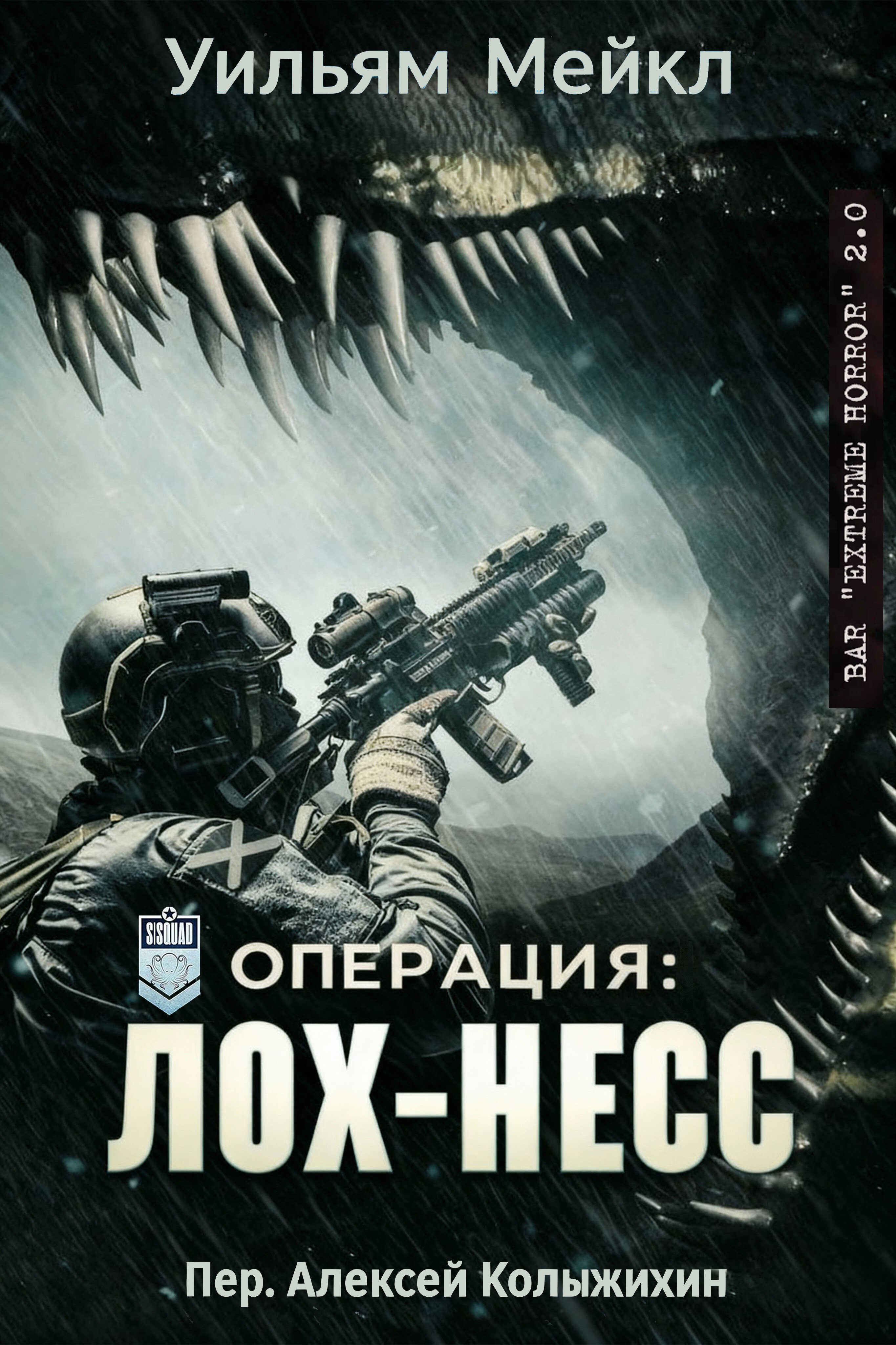 Операция: Лох-Несс - Уильям Микл