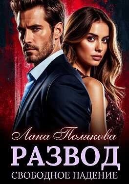 Развод. Свободное падение - Лана Полякова