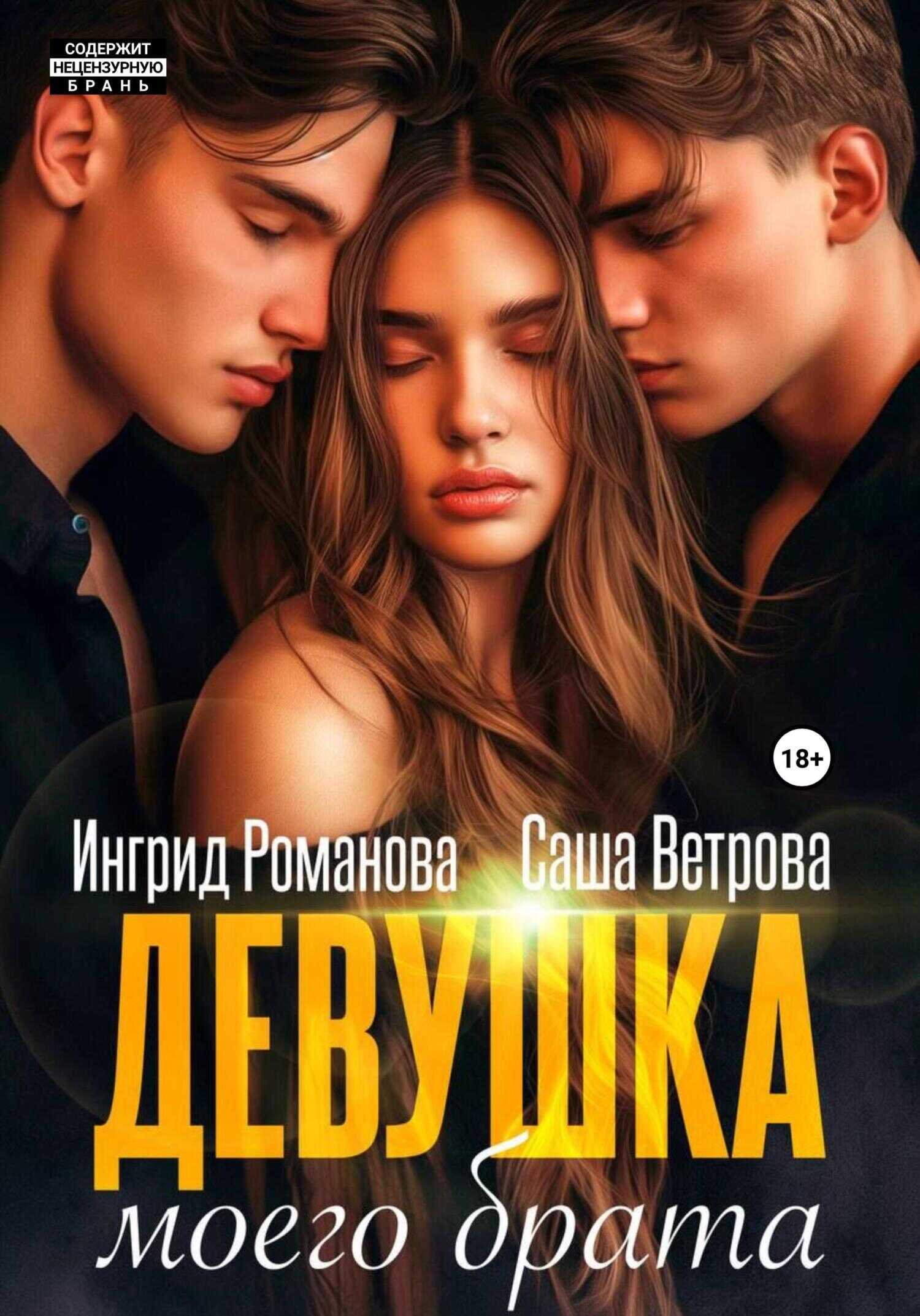 Девушка моего брата - Ингрид Романова