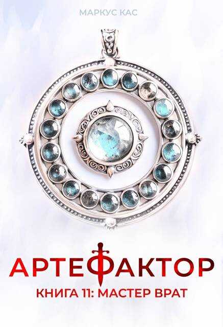 Мастер врат - Маркус Кас