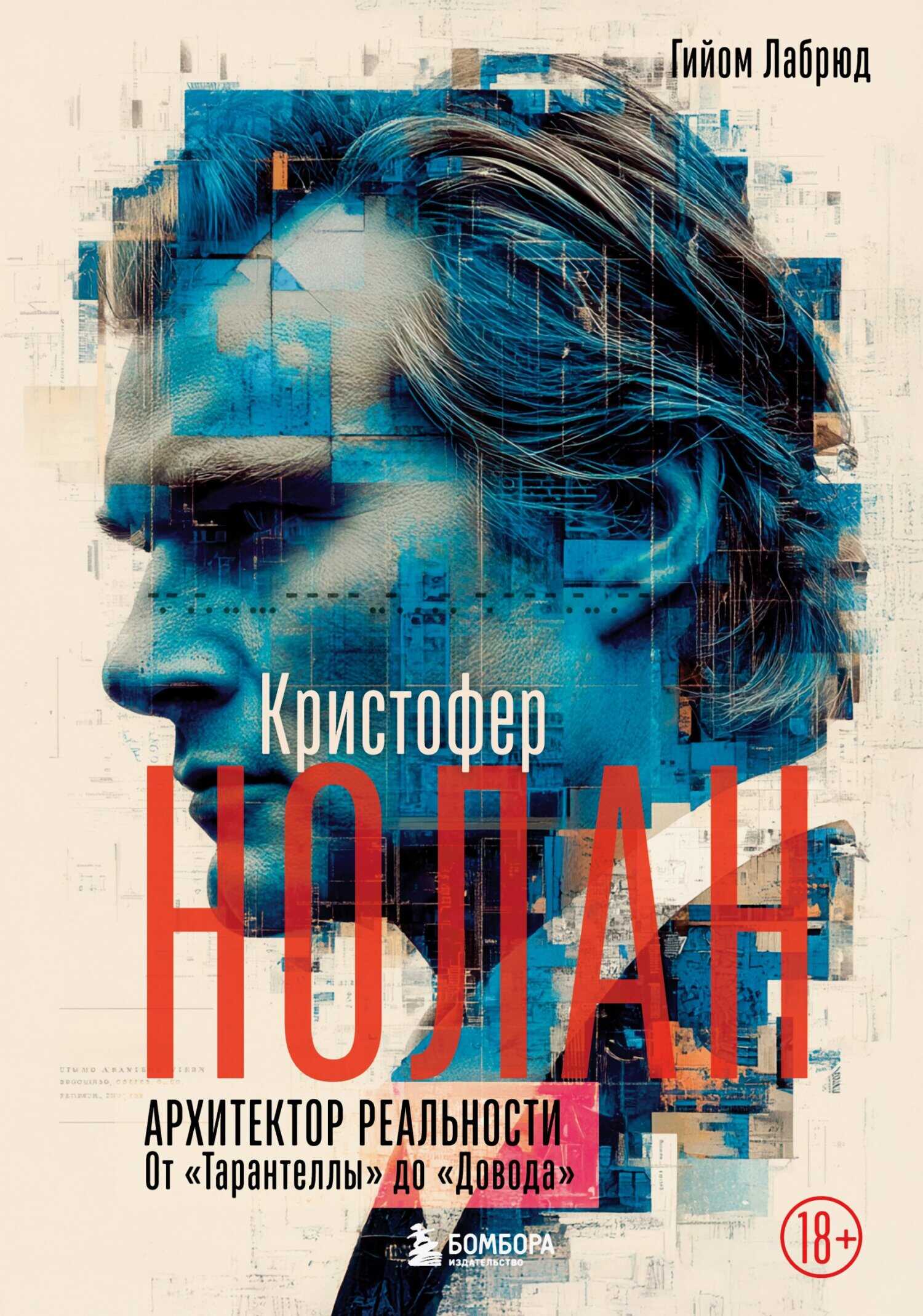 Кристофер Нолан. Архитектор реальности. От «Тарантеллы» до «Довода» - Гийом Лабрюд