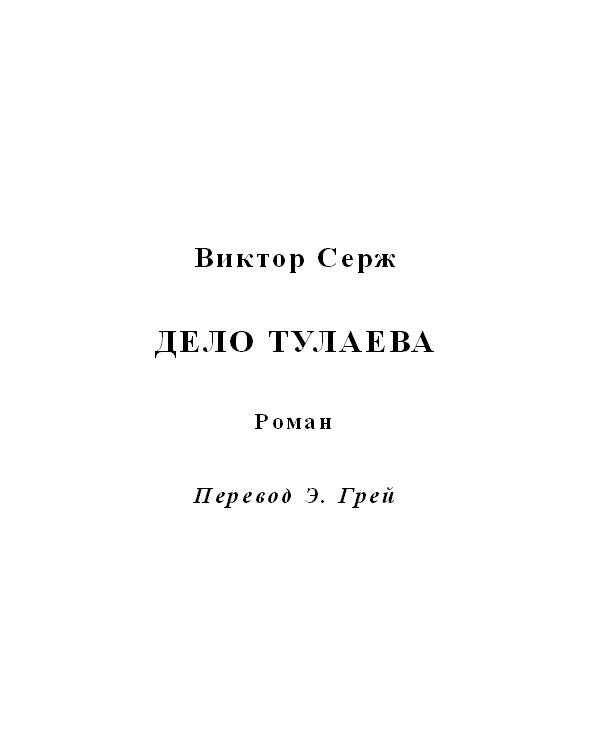 Дело Тулаева - Виктор Серж