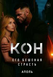 Кон. Его бешеная страсть - Гудвин
