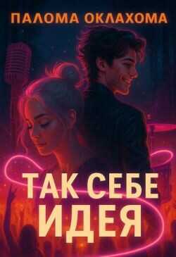 Так себе идея  - Оклахома Палома