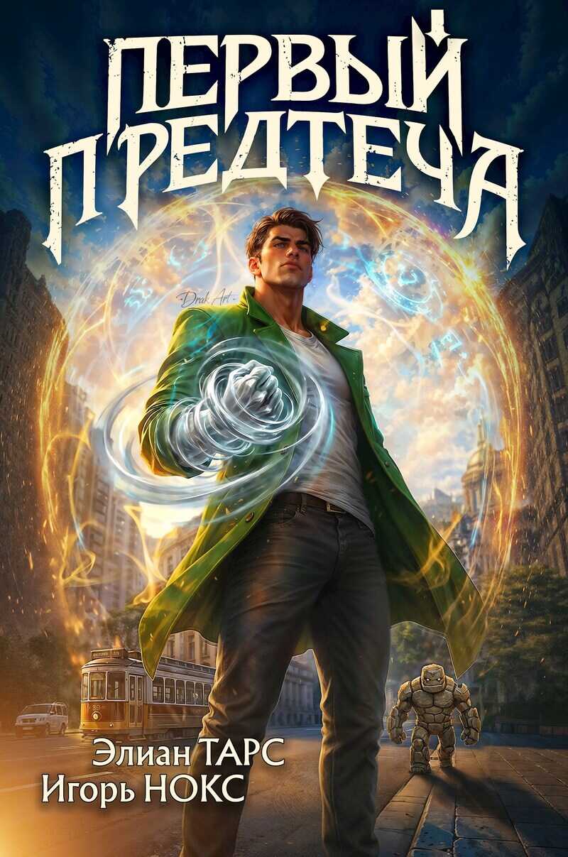 Первый Предтеча  - Элиан Тарс