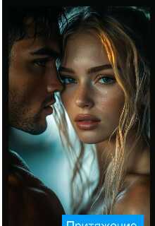 Притяжение - Анастасия Ковальковская