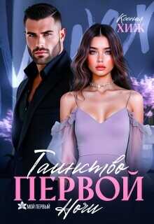 Таинство первой ночи  - Хиж Ксения