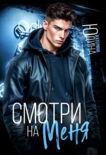Смотри. На. Меня.  - Юдина Екатерина