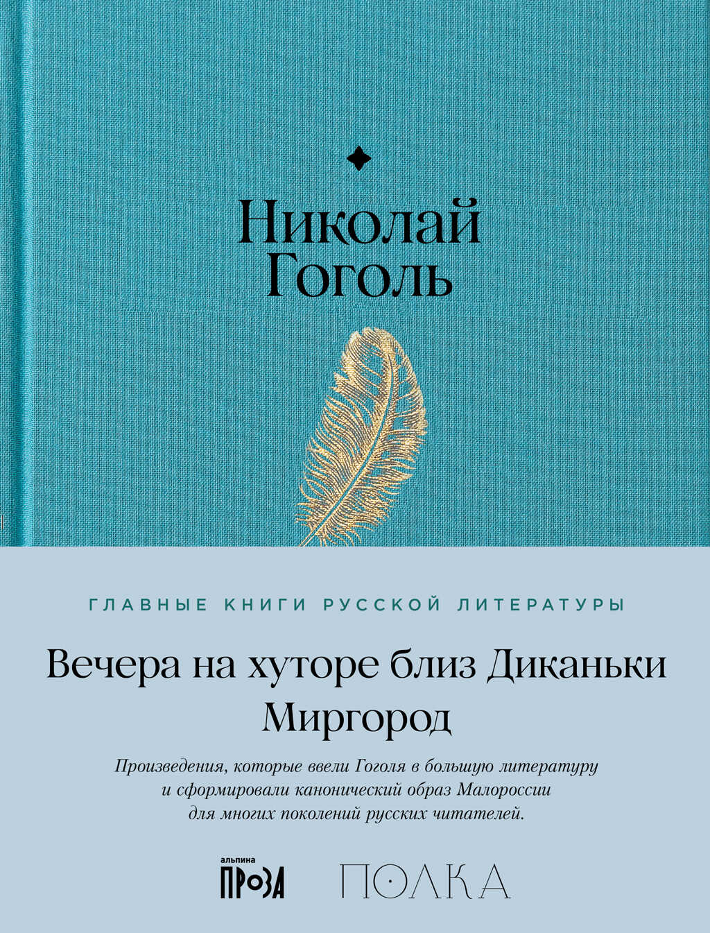 Вечера на хуторе близ Диканьки. Миргород - Николай Васильевич Гоголь