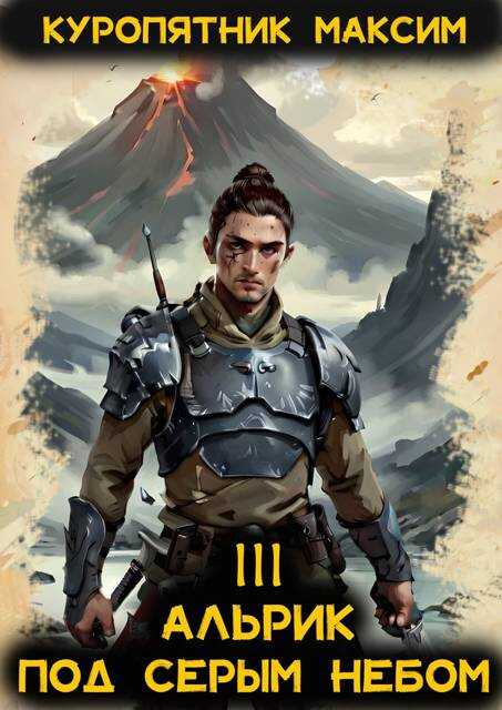 Под серым небом - Максим Куропятник