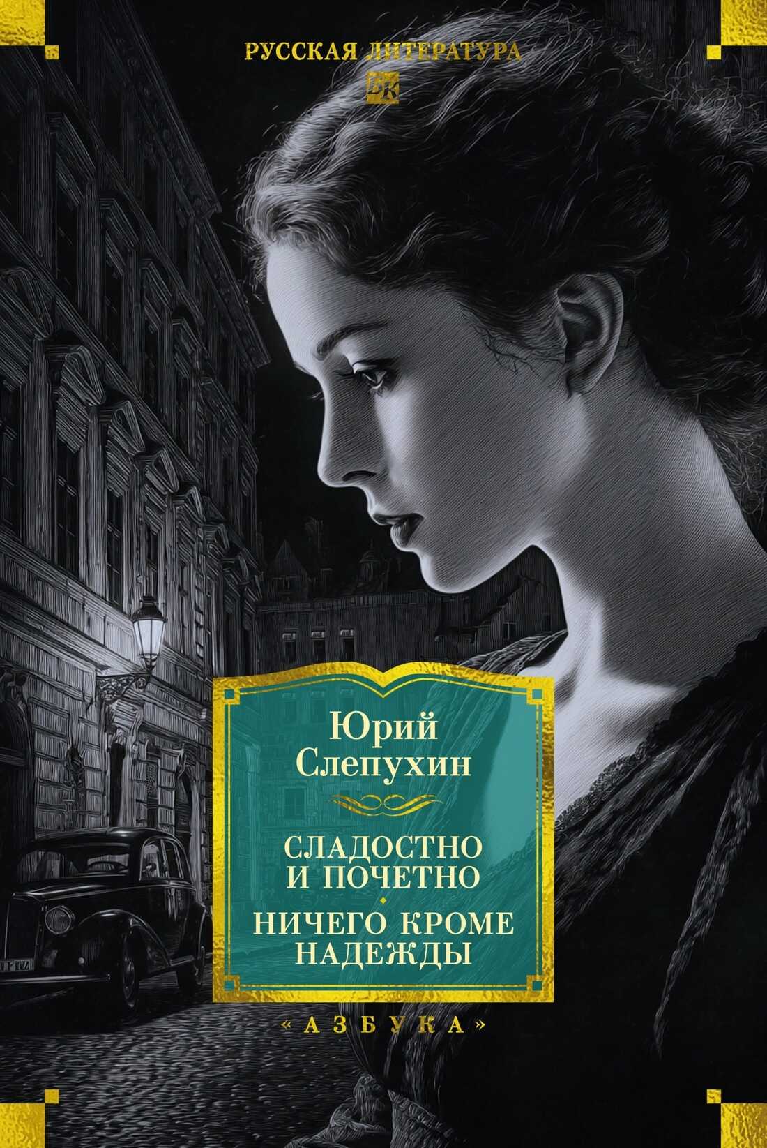 Сладостно и почетно. Ничего кроме надежды - Юрий Григорьевич Слепухин