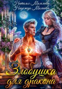Злобушка для дракона - Наталья Ринатовна Мамлеева