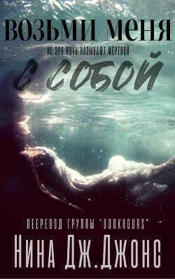 Возьми меня с собой (ЛП) - Джонс Нина Дж.