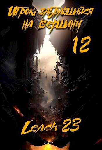 Игрок, забравшийся на вершину. Том 12 - Дмитрий Владимирович Михалек