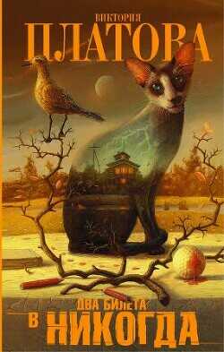 Два билета в никогда - Платова Виктория Евгеньевна