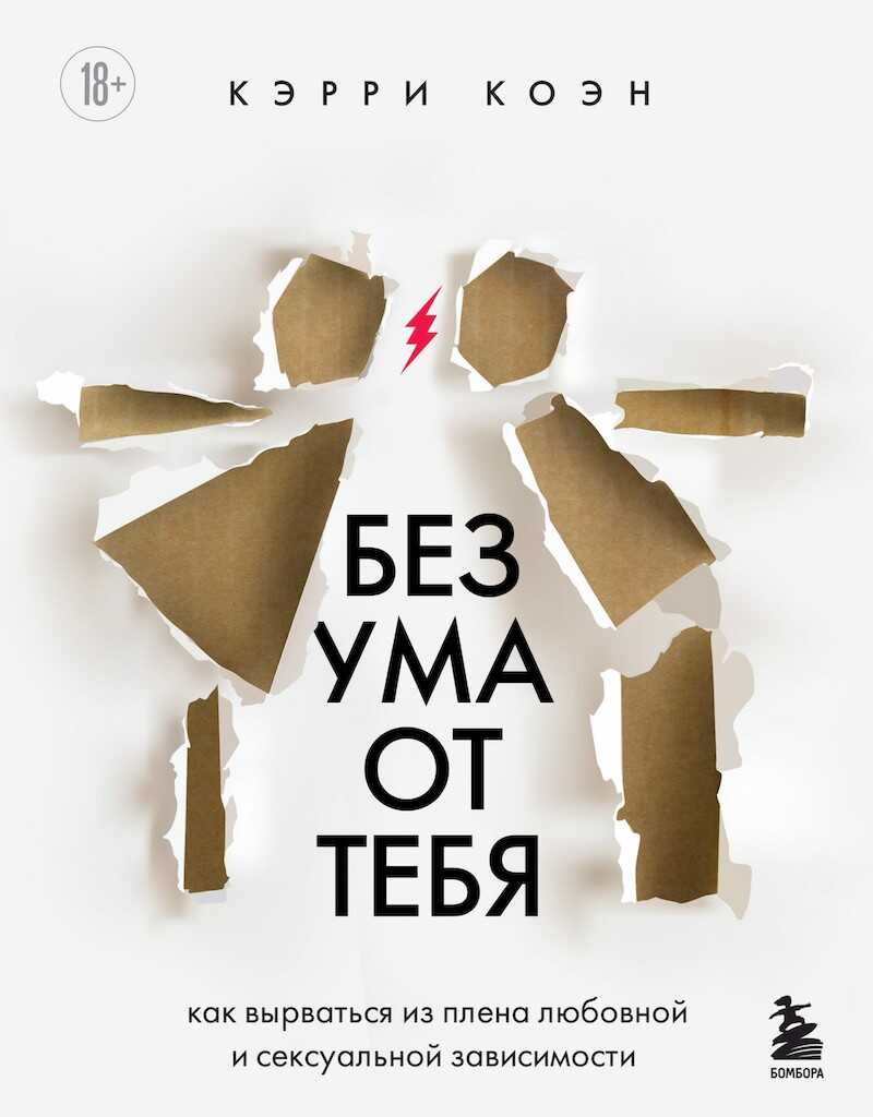 Без ума от тебя. Как вырваться из плена любовной и сексуальной зависимости - Кэрри Коэн