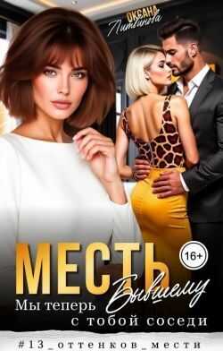 Месть бывшему. Мы теперь с тобой соседи  - Оксана Барских