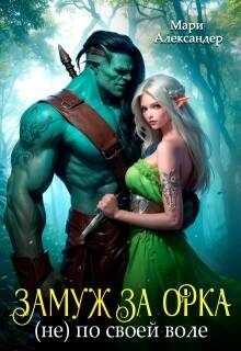 Замуж за Орка (не) по своей воле  - Мари Александер