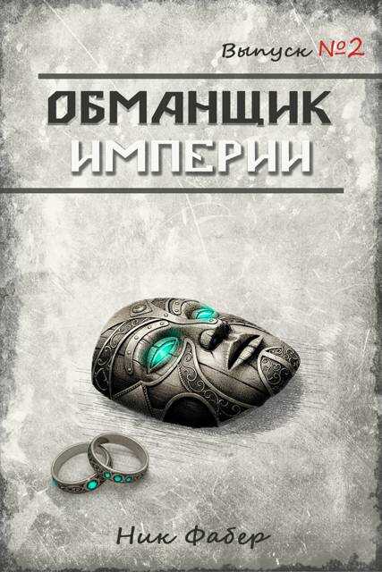 Обманщик Империи 2 - Ник Фабер