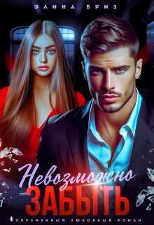 Невозможно забыть  - Бриз Элина