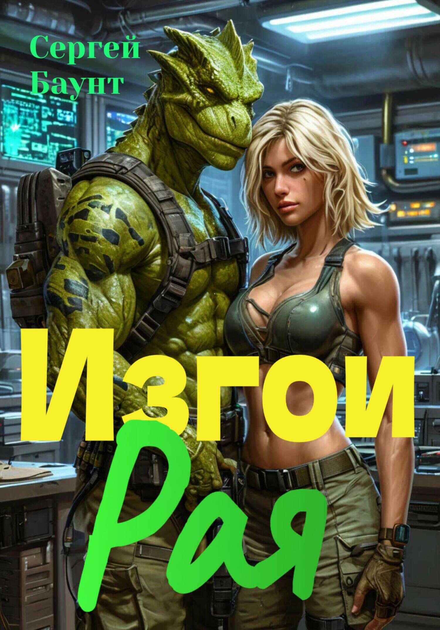 Изгои Рая - Сергей Юрьевич Михайлов