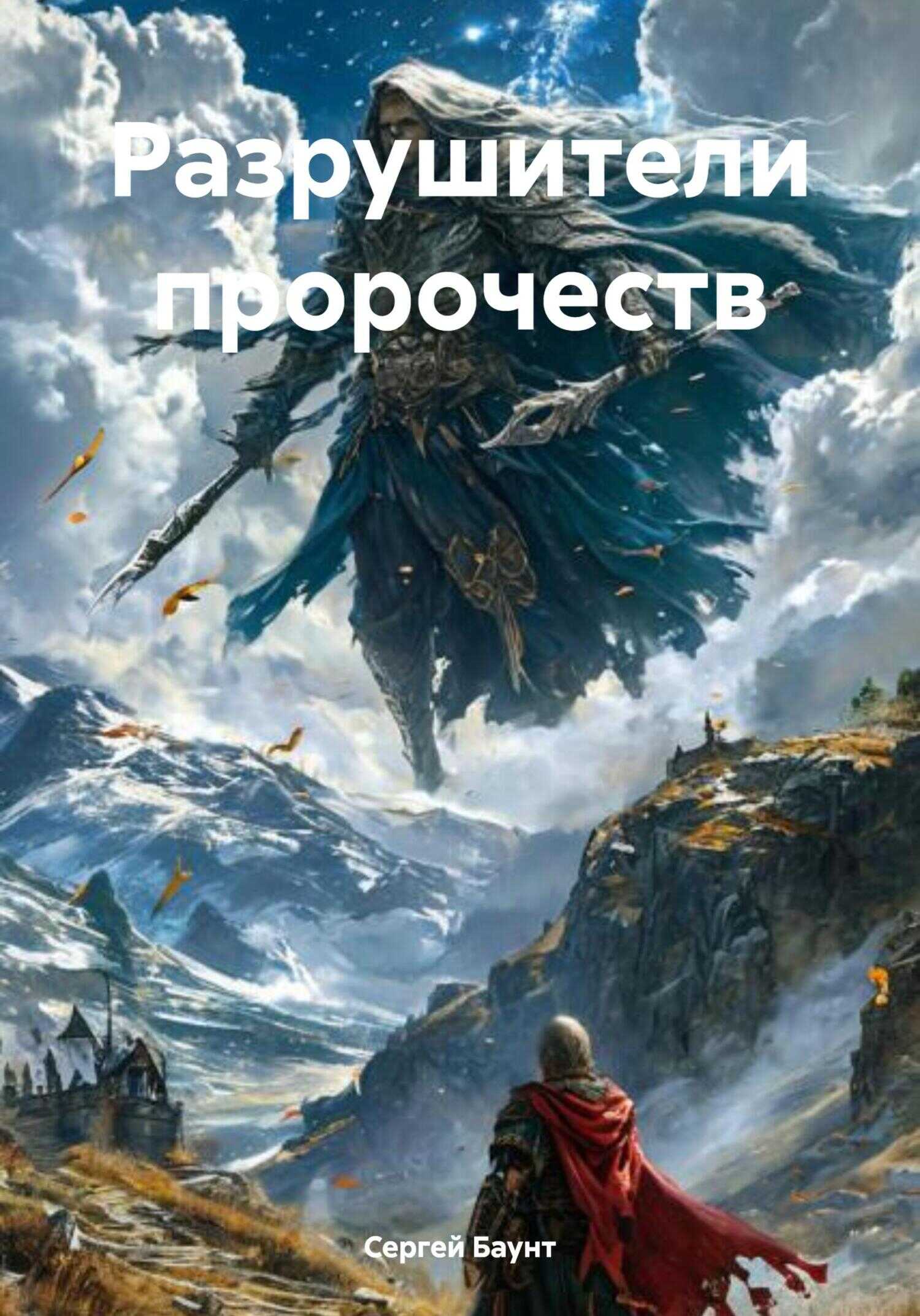 Разрушители пророчеств 1 - Сергей Юрьевич Михайлов