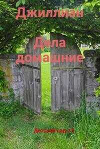 Детский сад - 15 [Дела домашние] - Ульяна Каршева