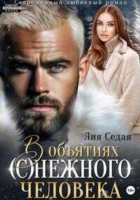 В объятиях (с)нежного человека - Лия Седая