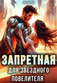 Запретная для звездного повелителя - Лея Арис