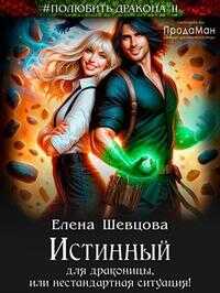 Истинный для драконицы, или нестандартная ситуация! - Елена Шевцова