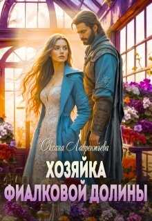 Хозяйка фиалковой долины - Оксана Лаврентьева