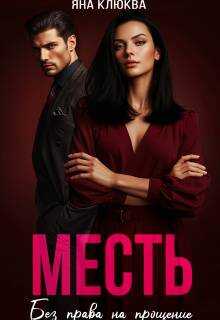 Месть. Без права на прощение - Яна Клюква