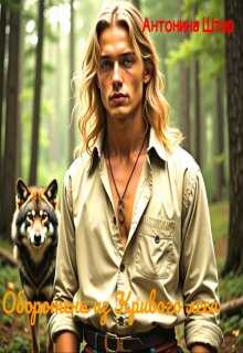 Оборотень из Кривого леса - Антонина Штир