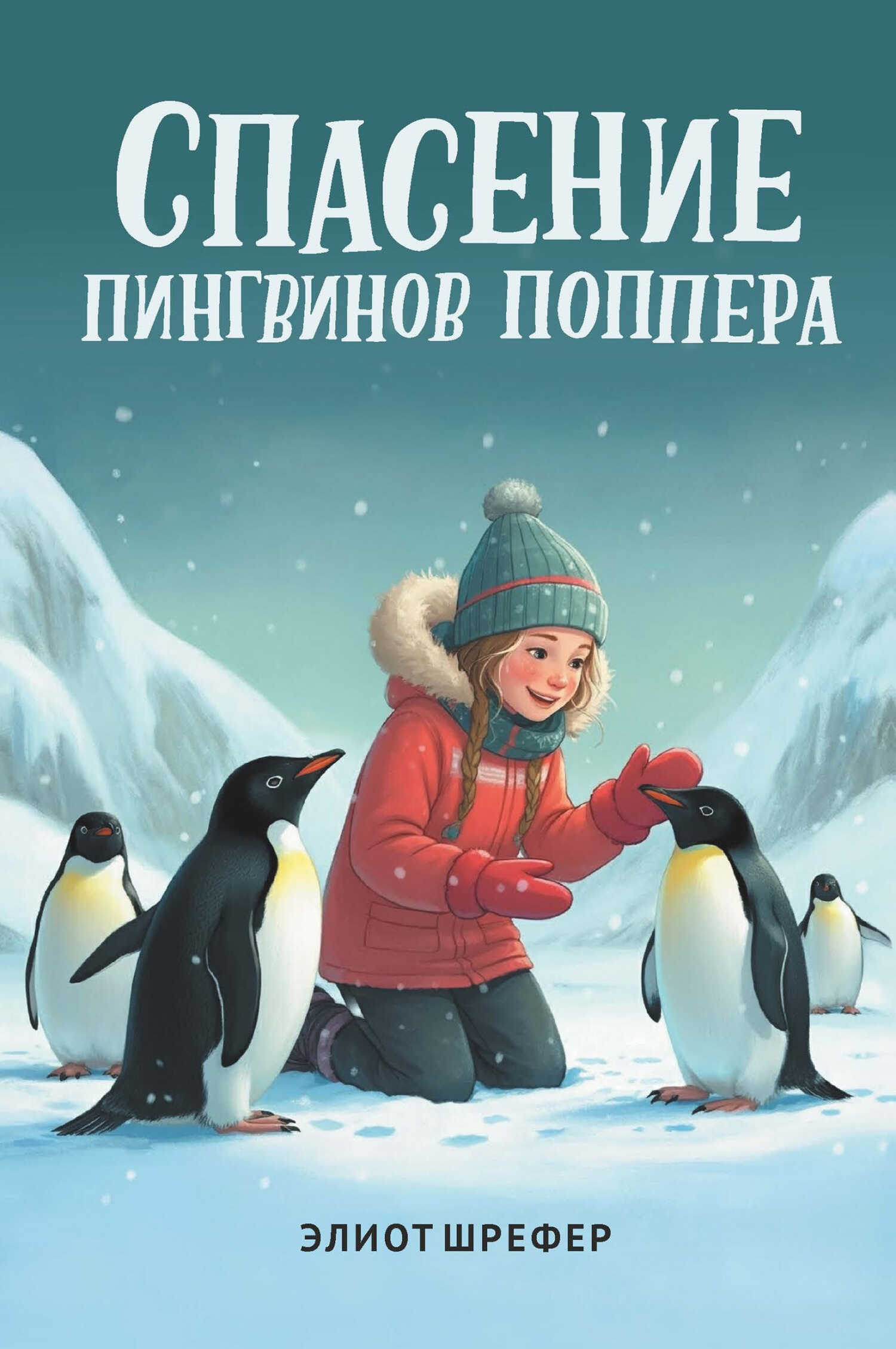 Спасение пингвинов Поппера - Элиот Шрефер