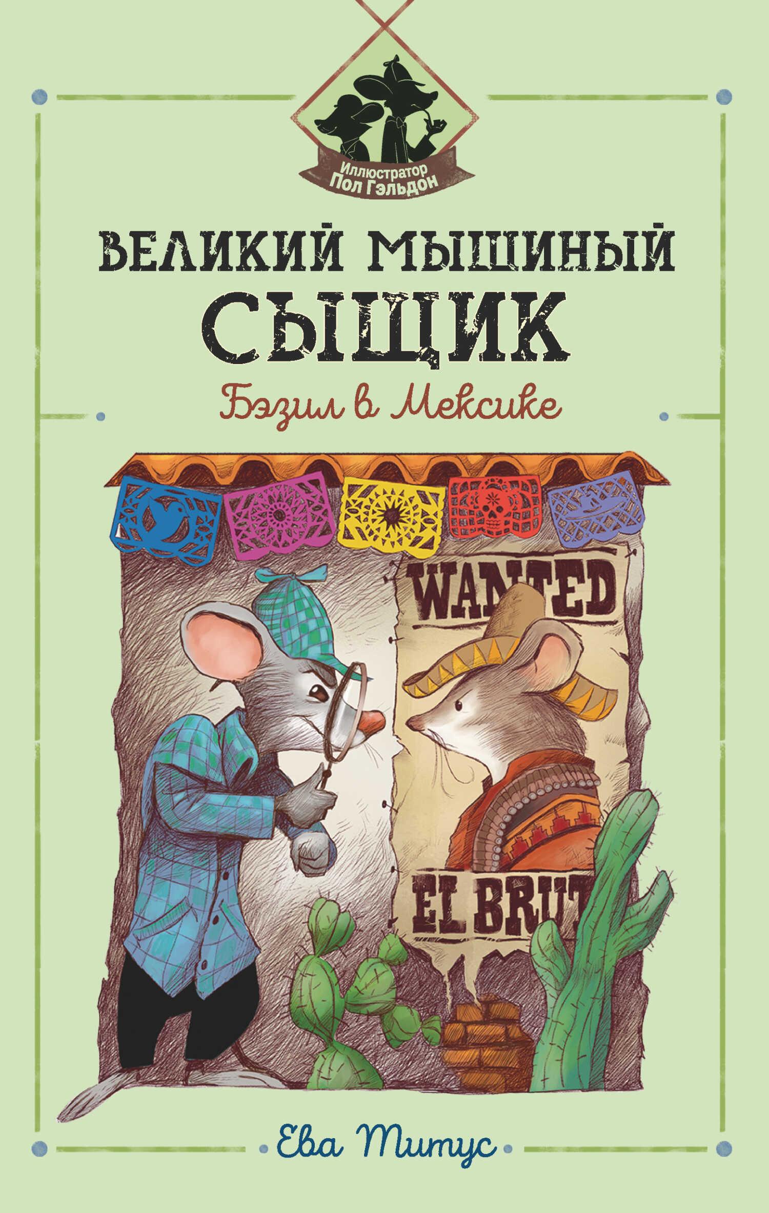 Великий мышиный сыщик: Бэзил в Мексике - Ева Титус