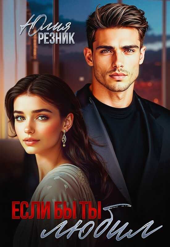 Если бы ты любил - Юлия Резник