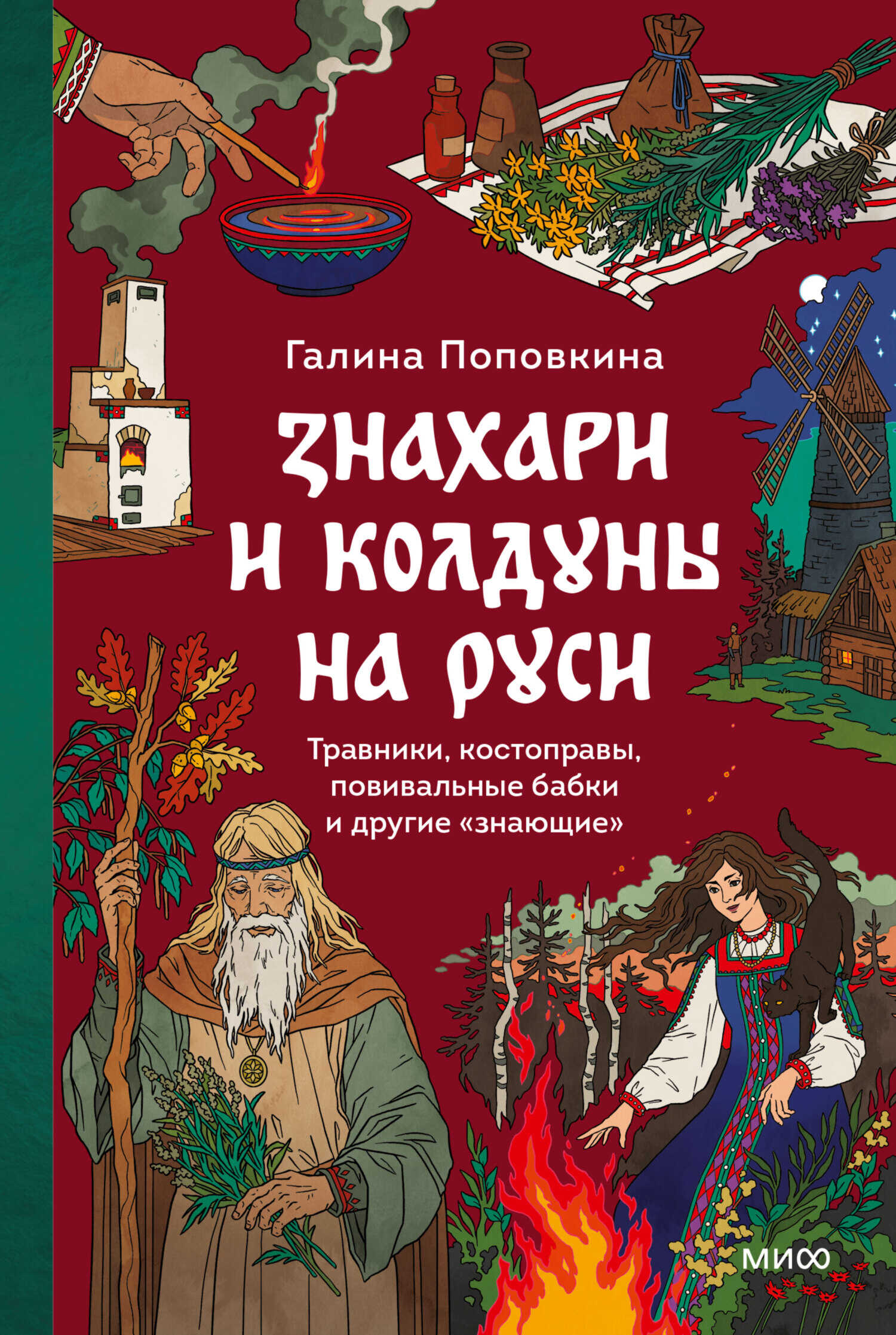 Знахари и колдуны на Руси. Травники, костоправы, повивальные бабки и другие “знающие” - Галина Поповкина