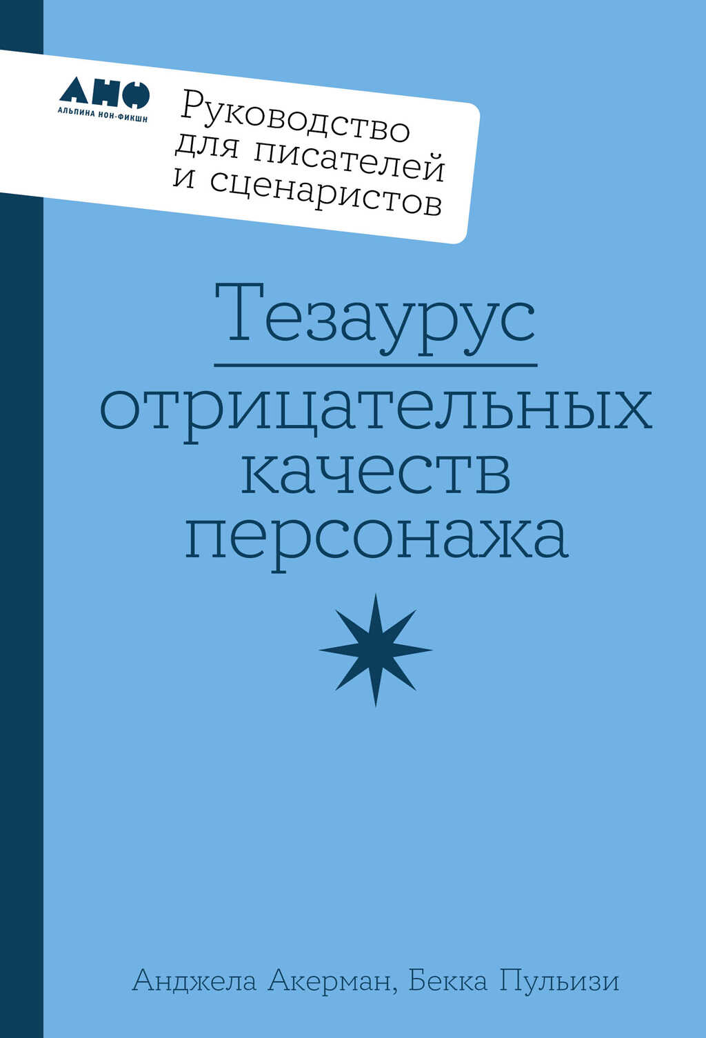 Тезаурус отрицательных качеств персонажа: Руководство для писателей и сценаристов - Анджела Акерман