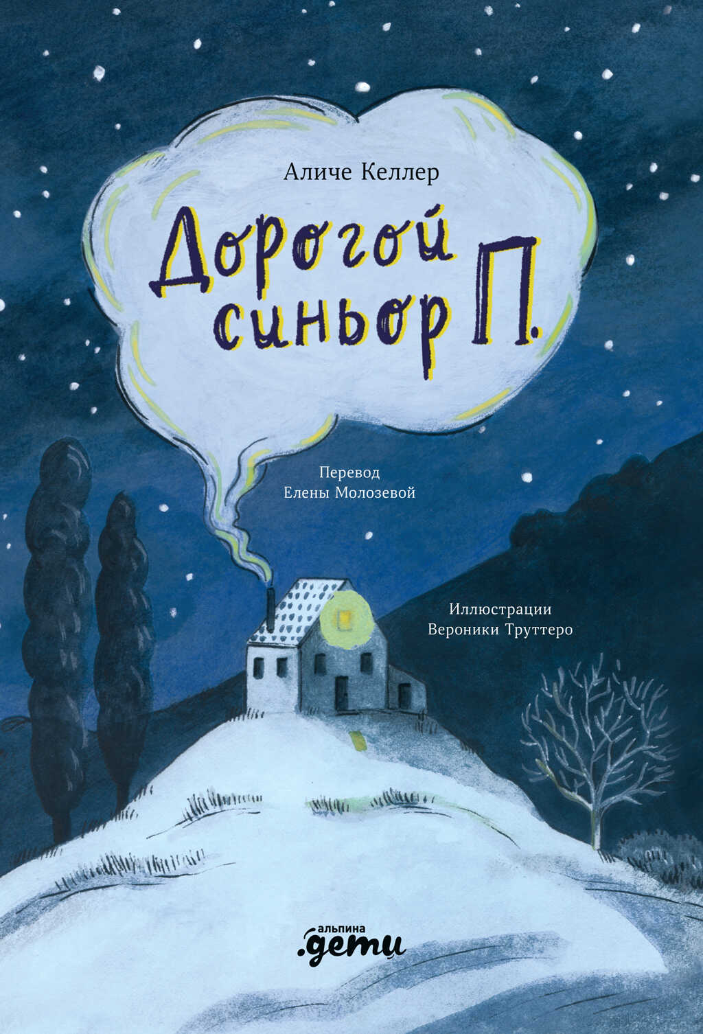 Дорогой синьор П. - Аличе Келлер