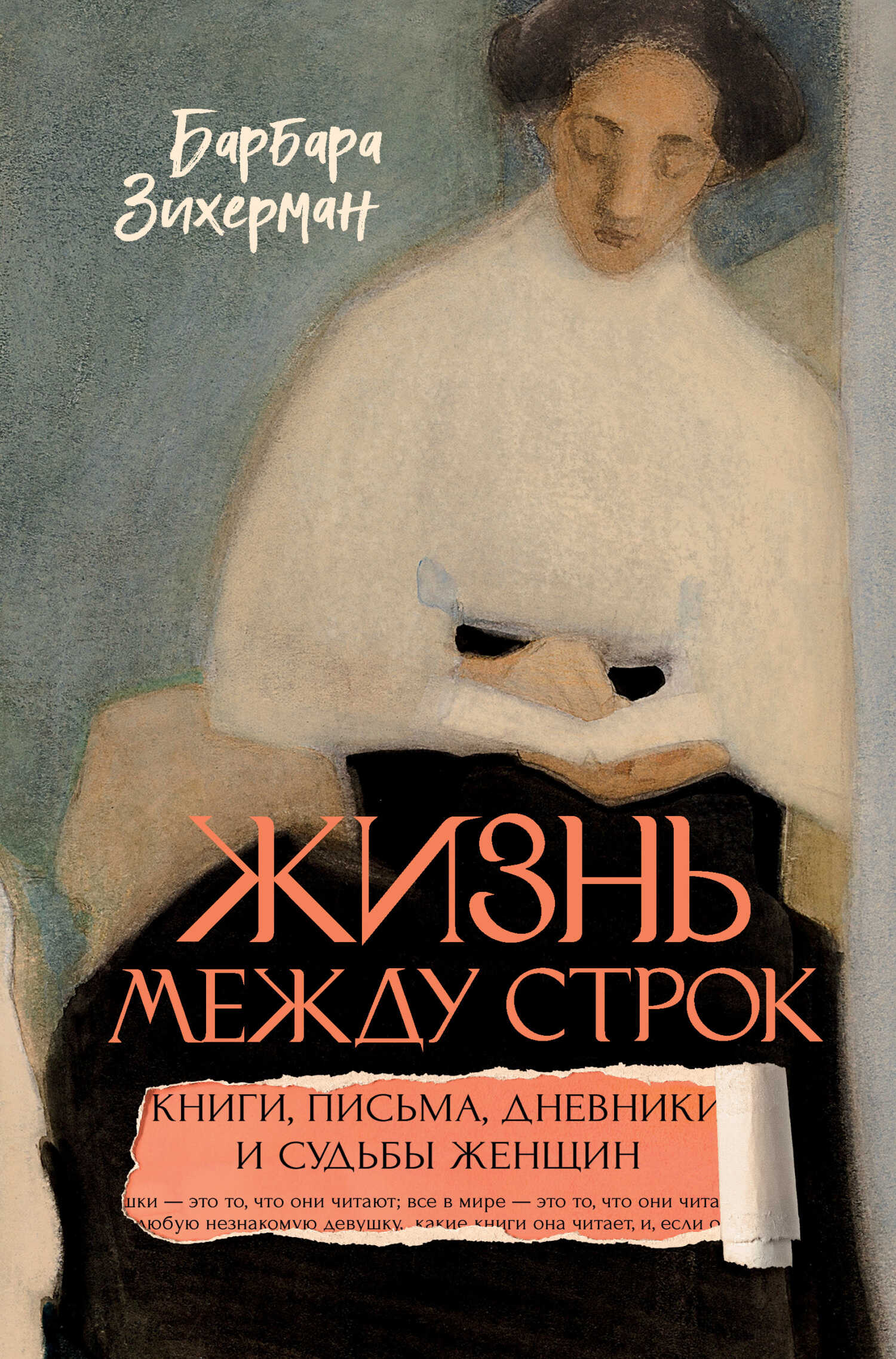 Жизнь между строк. Книги, письма, дневники и судьбы женщин - Барбара Зихерман