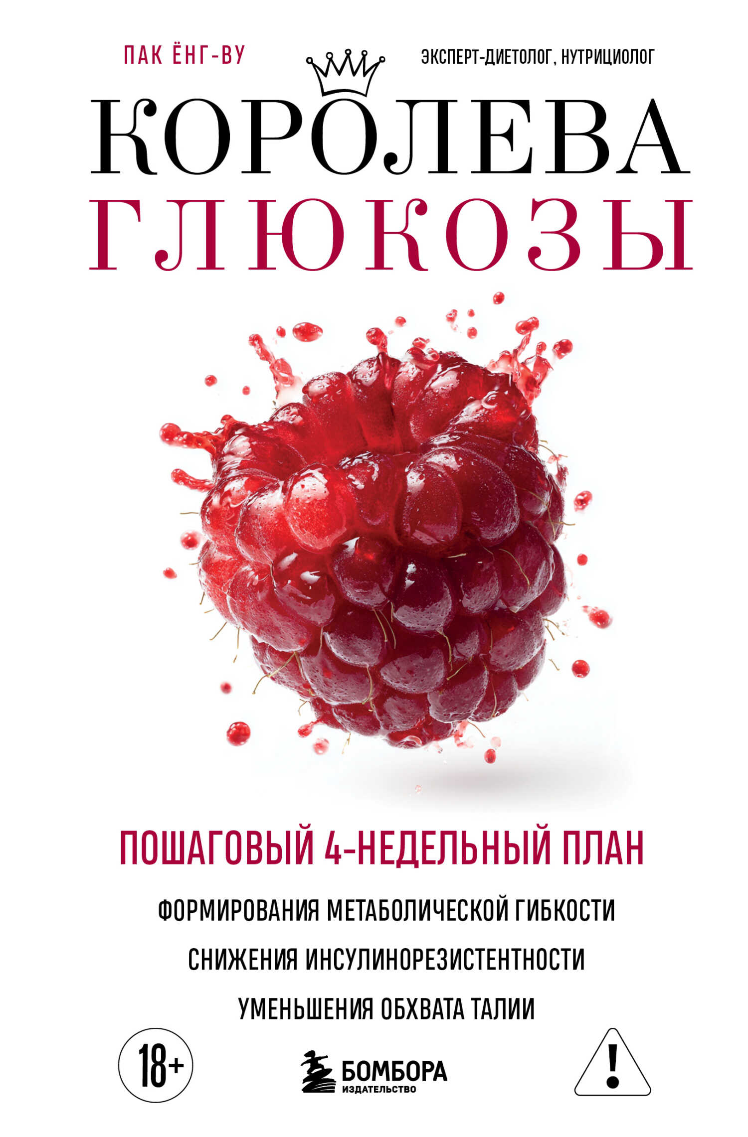 Королева глюкозы. Пошаговый 4-недельный план формирования метаболической гибкости, снижения инсулинорезистентности, уменьшения обхвата талии - Ёнг-ву Пак