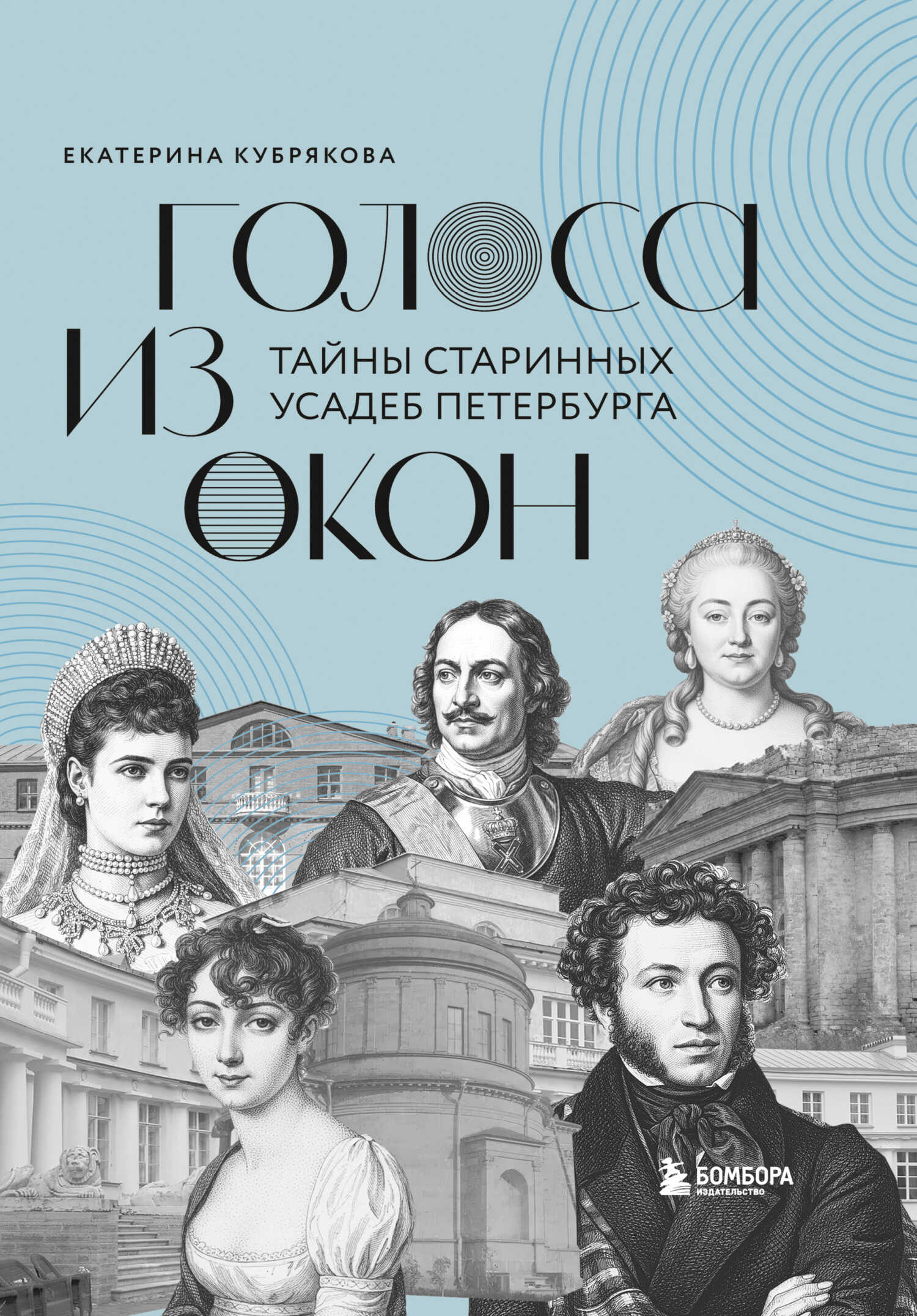 Голоса из окон. Тайны старинных усадеб Петербурга - Екатерина Вячеславовна Кубрякова