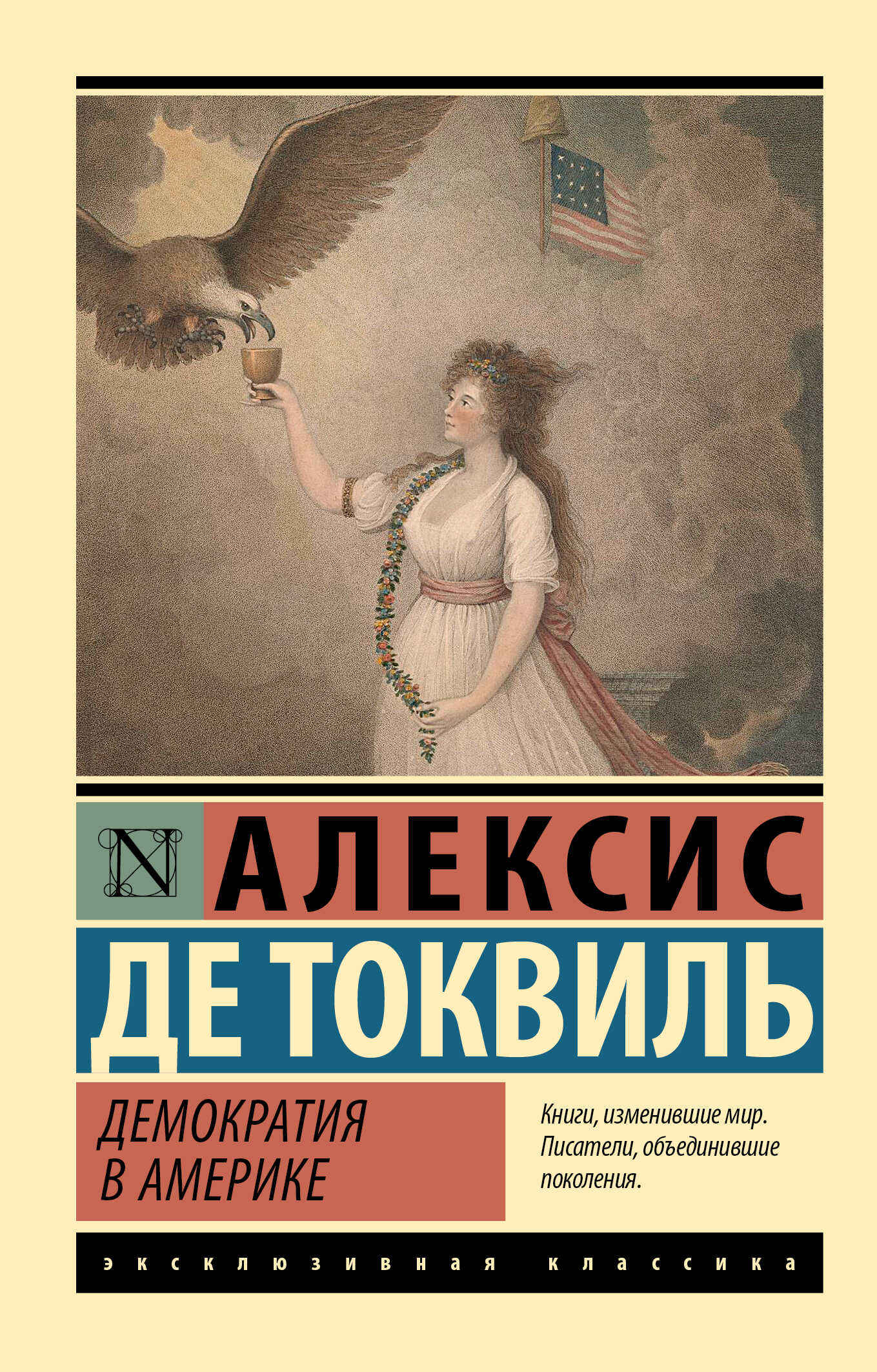 Демократия в Америке - Алексис де Токвиль