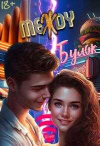 Между булок - Джи Спот