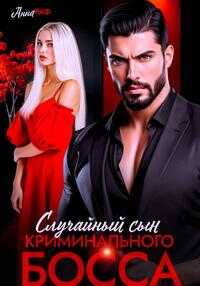 Случайный сын криминального босса - Анна Раф