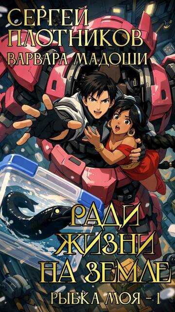 Ради жизни на Земле - Сергей Александрович Плотников